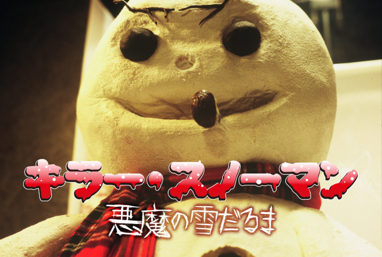 キラー・スノーマン ～悪魔の雪だるま～