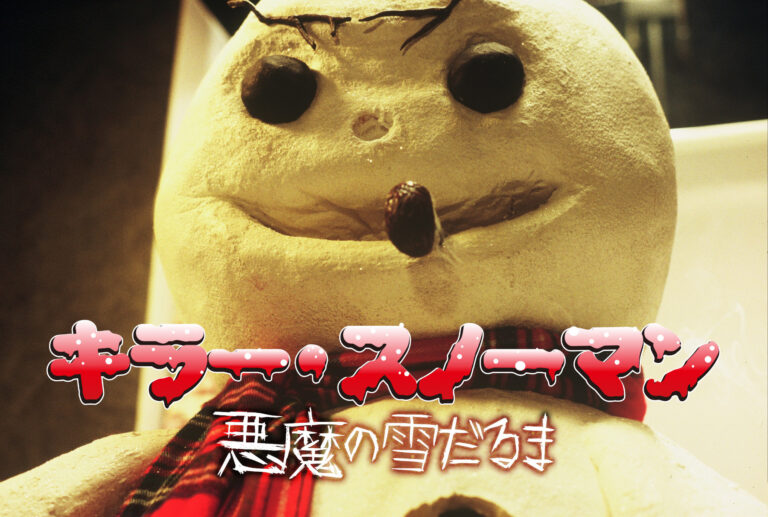 キラー・スノーマン ～悪魔の雪だるま～