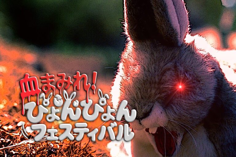 血まみれ！ぴょんぴょんフェスティバル